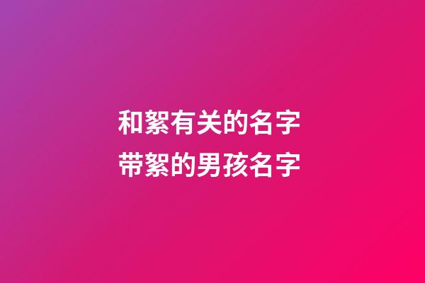 和絮有关的名字 带絮的男孩名字